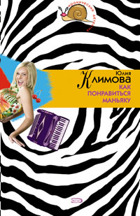 Как понравиться маньяку - Юлия Климова