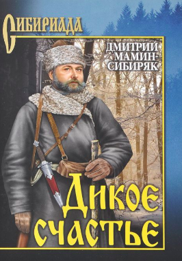 Мамин-Сибиряк Дмитрий - Дикое счастье