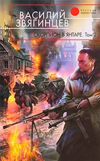 Скорпион в янтаре. Том 2. Криптократы - Василий Звягинцев