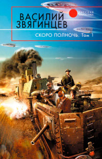 Скоро полночь. Том 1. Африка грёз и действительности - Василий Звягинцев