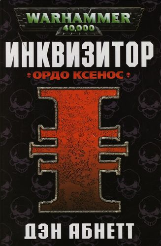 Абнетт Дэн - Инквизитор. Ордо Ксенос