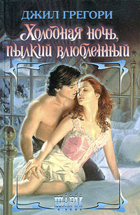 Холодная ночь, пылкий влюбленный - Джил Грегори
