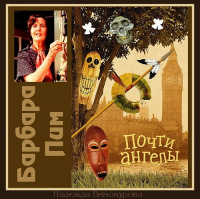 Пим Барбара - Почти ангелы
