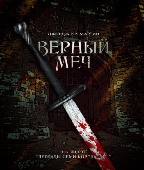 Мартин Джордж - Присяжный рыцарь