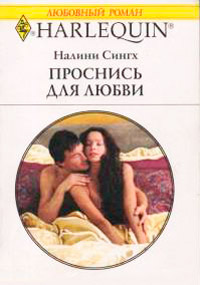 Проснись для любви - Налини Сингх