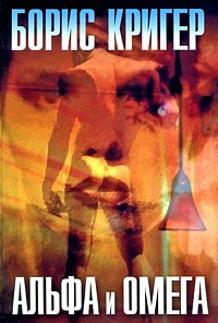 Кригер Борис - Альфа и омега