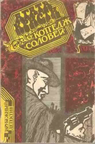 Кристи Агата -  Коттедж &quot;Соловей&quot;