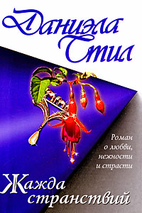 Жажда странствий - Даниэла Стил