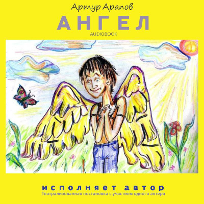 Арапов Артур - Ангел