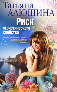 Риск эгоистического свойства - Татьяна Алюшина