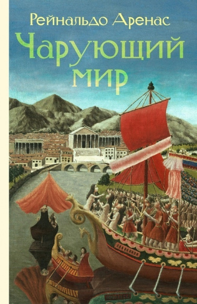 Аренас Рейнальдо - Чарующий мир