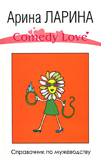 Справочник по мужеводству - Арина Ларина