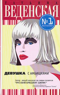 Девушка с амбициями - Татьяна Веденская