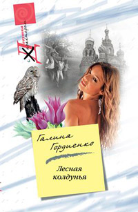 Лесная колдунья - Галина Гордиенко