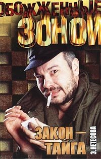 Закон - тайга - Эльмира Нетесова