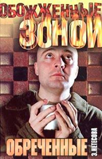 Обреченные - Эльмира Нетесова