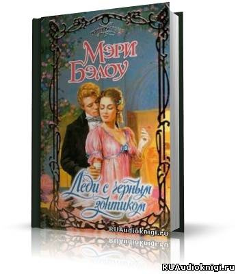 Бэлоу Мэри - Леди с чёрным зонтиком