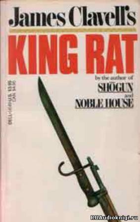 Клавелл Джеймс - Король крыс