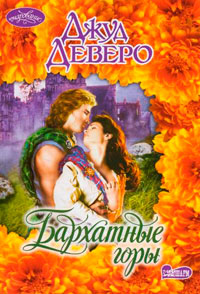 Бархатные горы [= Бархатная страна ] - Джуд Деверо