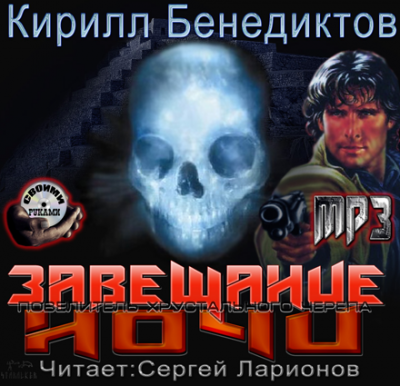 Бенедиктов Кирилл - Завещание ночи