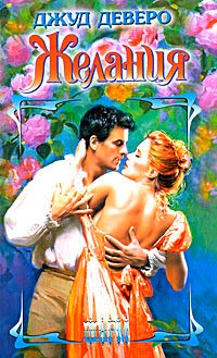 Желания - Джуд Деверо