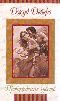 Пробуждение чувств [= Дорога страсти ] - Джуд Деверо