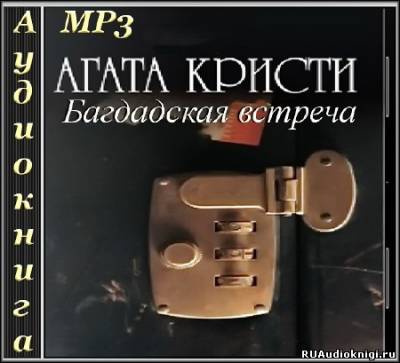 Кристи Агата - Багдадская встреча