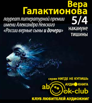 Галактионова Вера - 5/4 накануне тишины