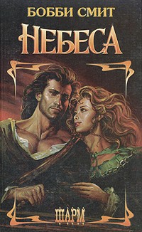 Небеса - Бобби Смит