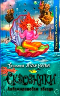 Сквозняки. Аквамариновая звезда - Татьяна Леванова