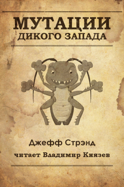 Стрэнд Джефф - Мутации старого запада