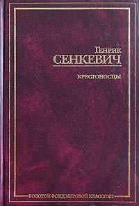 Крестоносцы. Том 2 - Генрик Сенкевич