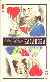 Казанова - Герман Кестен