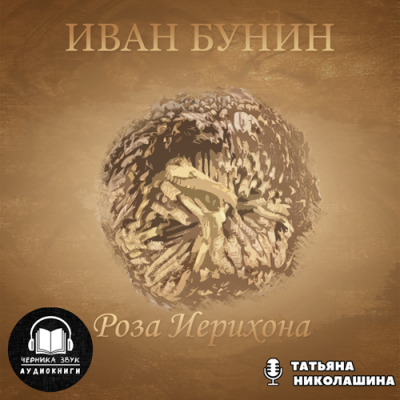 Бунин Иван - Роза Иерихона