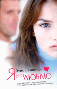 Я его люблю - Луис Реннисон