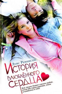 История влюбленного сердца - Луис Реннисон