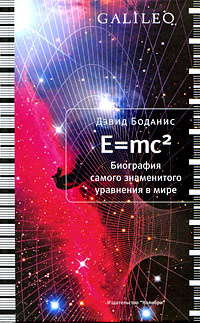 Боданис Дэвид - E=mc2