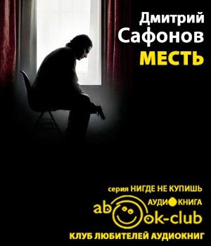 Сафонов Дмитрий - Месть. Возмездие неминуемо