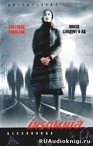 Борисова Виктория - Поезд следует в ад