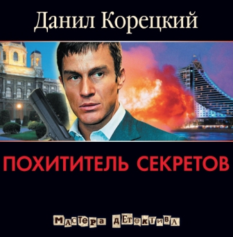 Корецкий Данил - Похититель секретов
