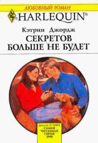Секретов больше не будет - Кэтрин Джордж