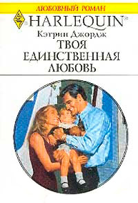 Твоя единственная любовь - Кэтрин Джордж