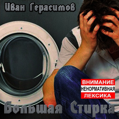 Герасимов Иван - Большая стирка