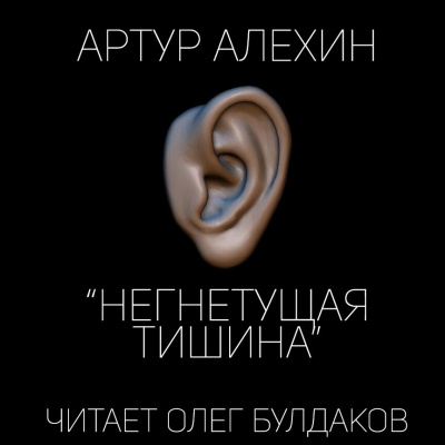 Алехин Артур - Негнетущая тишина