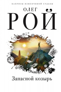 Запасной козырь - Олег Рой