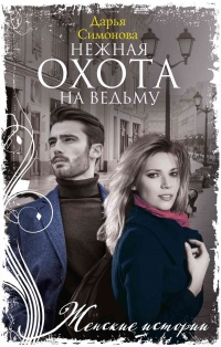 Нежная охота на ведьму - Дарья Симонова