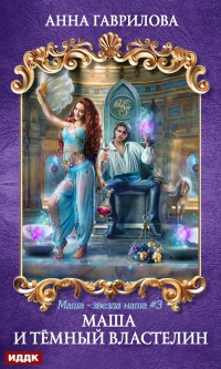 Маша и Тёмный властелин  - Анна Гаврилова