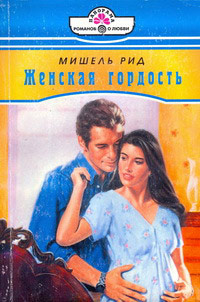 Женская гордость - Мишель Рид
