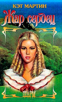 Жар сердец - Кэт Мартин