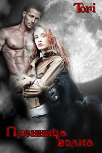 Пленница волка - Тори